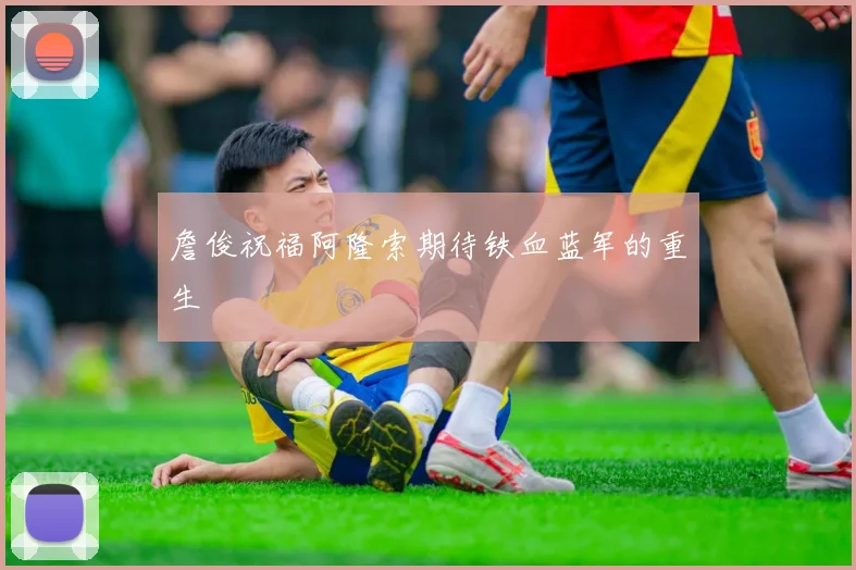 詹俊祝福阿隆索期待铁血蓝军的重生