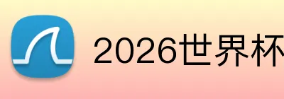 2026世界杯官方购彩 Logo